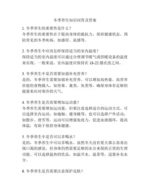 冬季养生知识问答及答案
