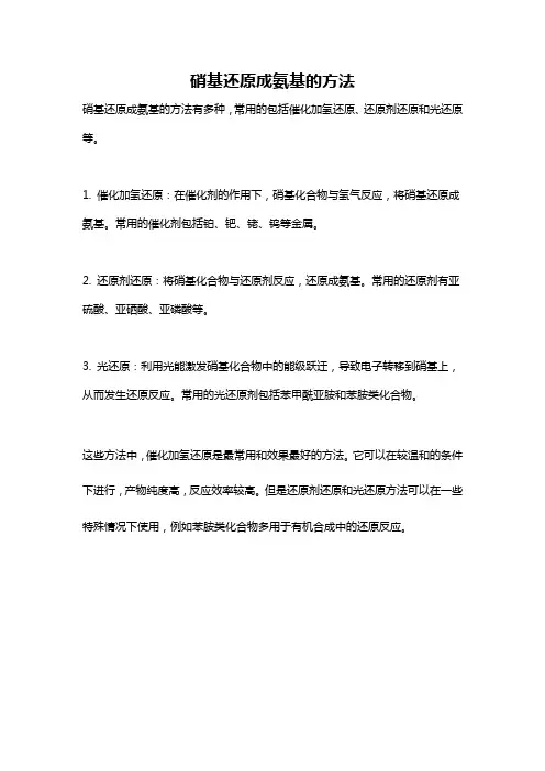 硝基还原成氨基的方法
