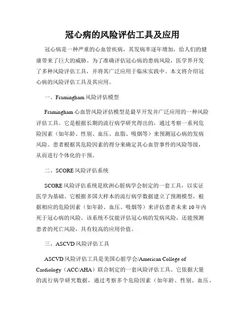 冠心病的风险评估工具及应用