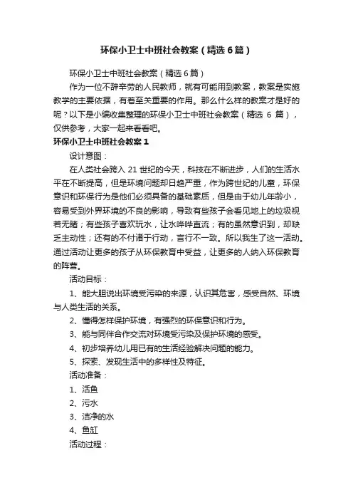环保小卫士中班社会教案（精选6篇）