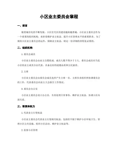 小区业主委员会章程