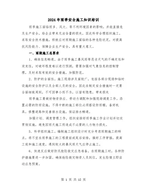 2024年雨季安全施工知识培训(三篇)