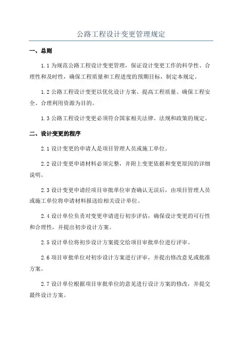 公路工程设计变更管理规定