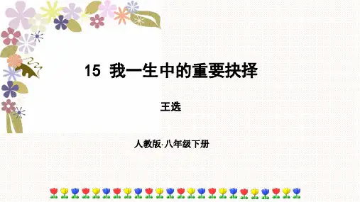 第15课《我一生中的重要抉择》课件(共23张PPT) 2023—2024学年统编版语文八年级下册