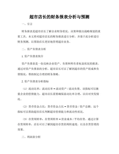 超市店长的财务报表分析与预测