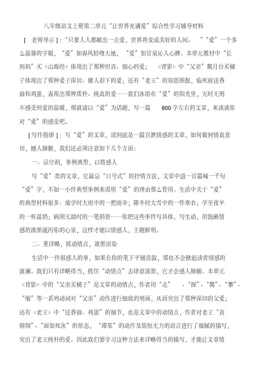 八年级语文上册第二单元“让世界充满爱”综合性学习辅导材料
