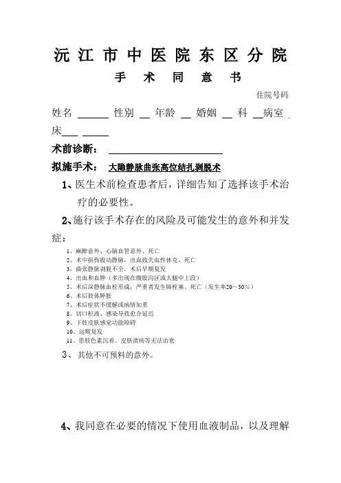 大隐静脉曲张高位结扎剥脱术手术同意书