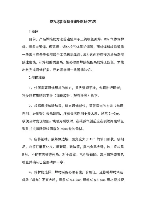 常见焊缝缺陷的修补方法