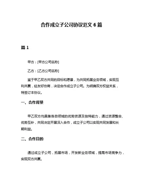合作成立子公司协议范文6篇