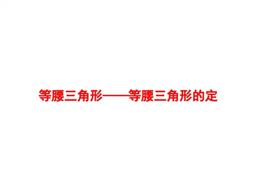 等腰三角形的判定 课件