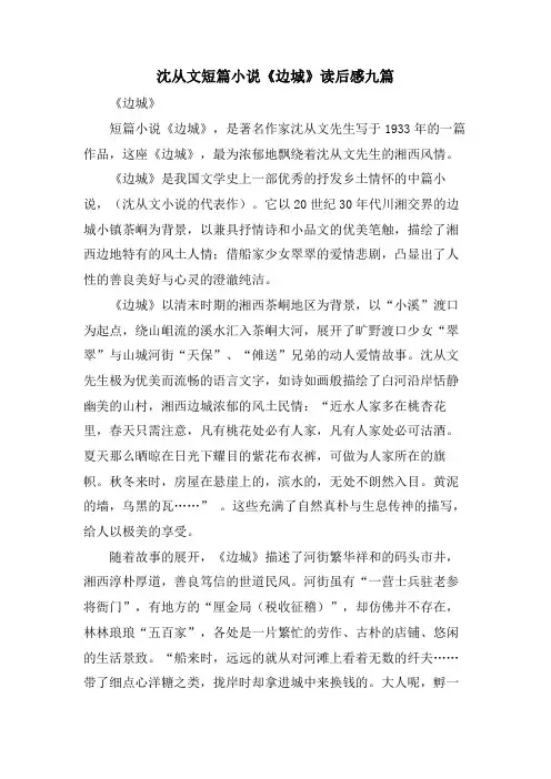 沈从文短篇小说《边城》读后感九篇