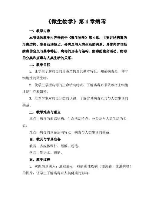 《微生物学》第4章病毒
