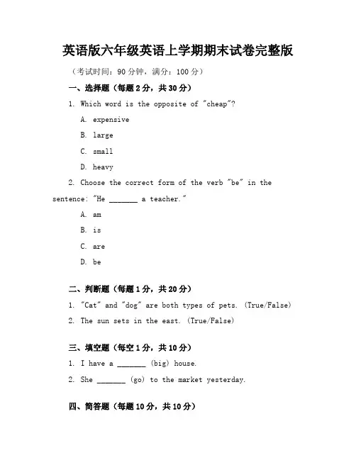 英语版六年级英语上学期期末试卷完整版
