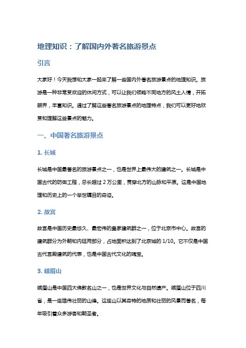 地理知识：了解国内外著名旅游景点
