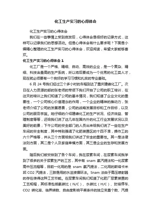 化工生产实习的心得体会
