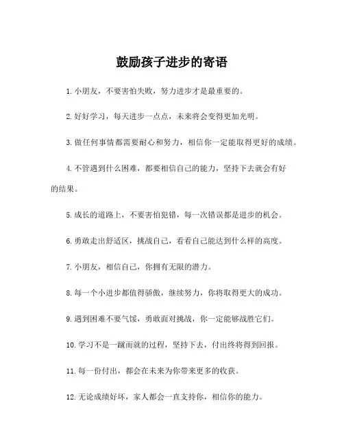 鼓励孩子进步的寄语