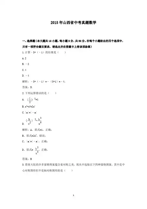 【精校】2015年山西省中考真题数学