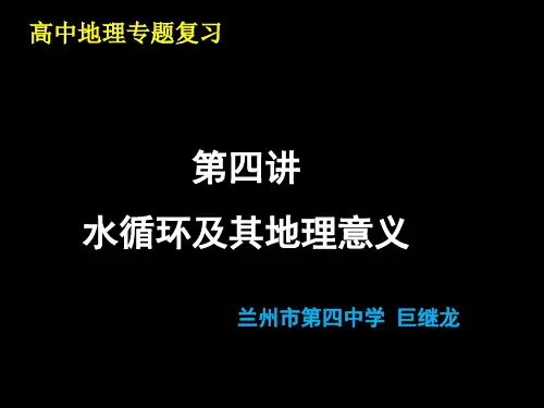 高考二轮复习《水循环及其地理意义》