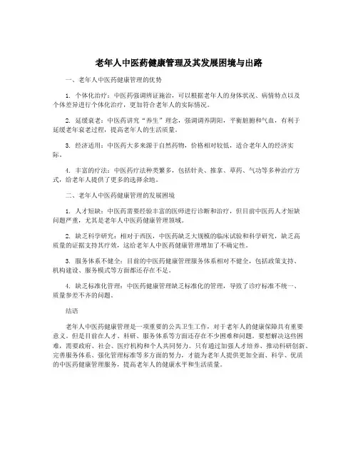 老年人中医药健康管理及其发展困境与出路