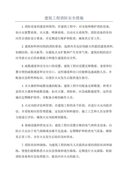 建筑工程消防安全措施