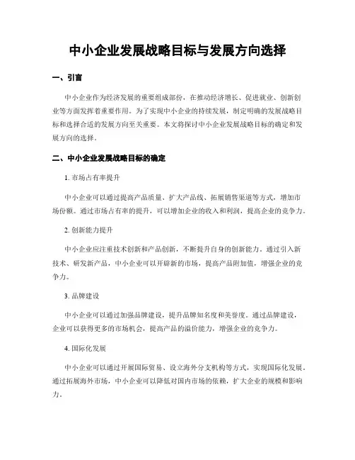 中小企业发展战略目标与发展方向选择