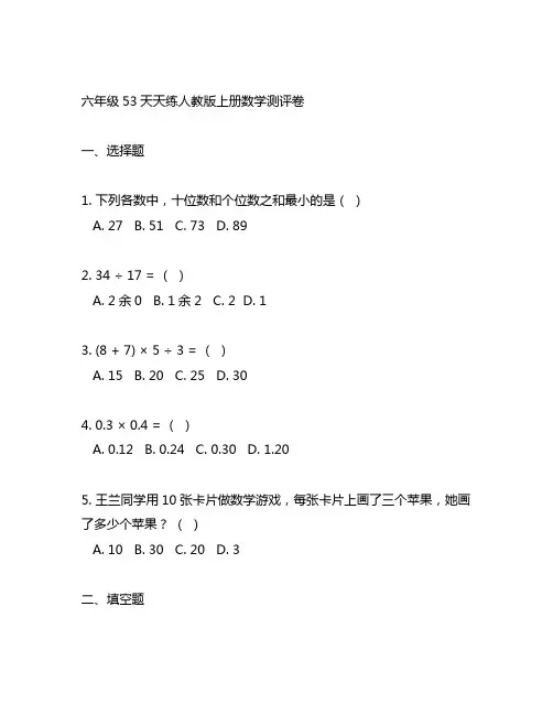 六年级53天天练人教版上册数学测评卷