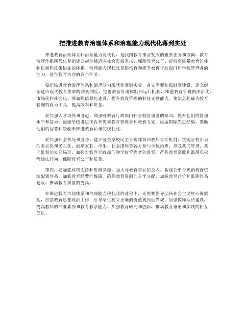 把推进教育治理体系和治理能力现代化落到实处