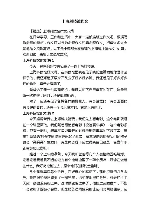 【精选】上海科技馆作文八篇