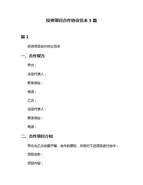 投资项目合作协议范本3篇