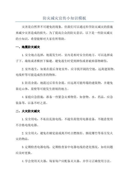 防灾减灾宣传小知识模板