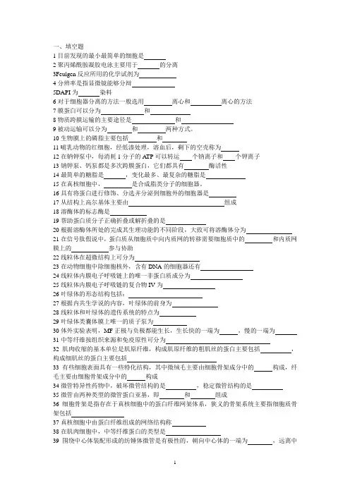 细胞生物学试题库