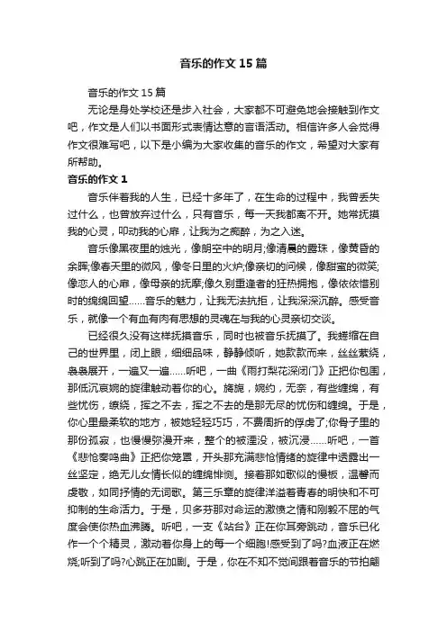音乐的作文15篇