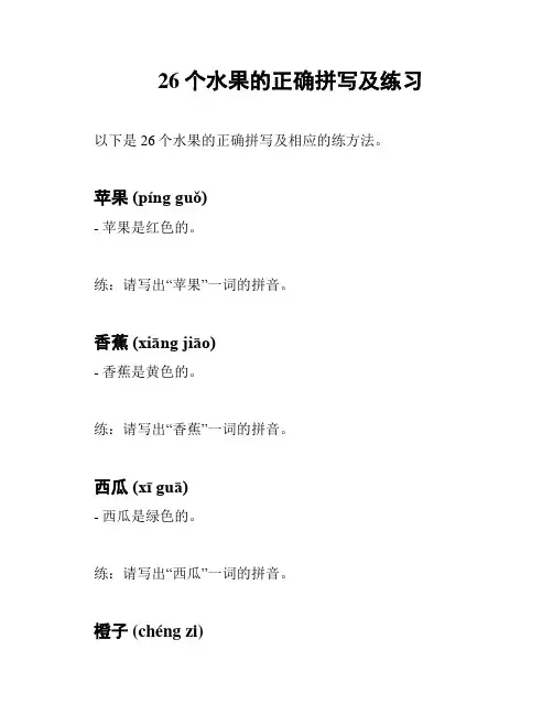 26个水果的正确拼写及练习