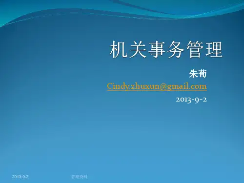 机关事务管理工作的职能