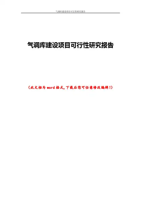 气调库建设项目可行性研究报告