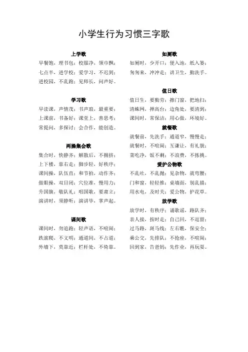 小学生行为习惯三字歌