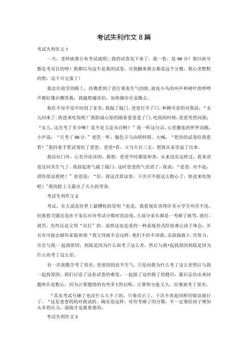 考试失利作文8篇