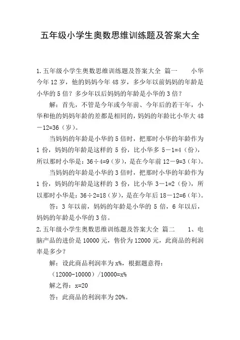 五年级小学生奥数思维训练题及答案大全
