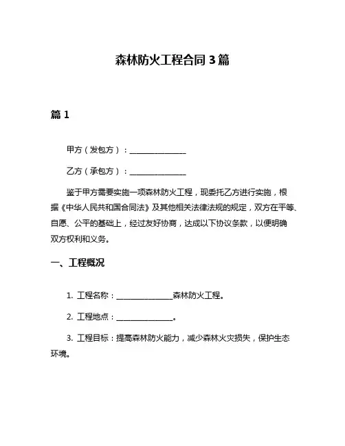 森林防火工程合同3篇
