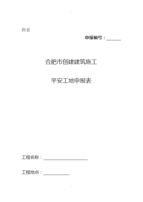 平安工地申报表