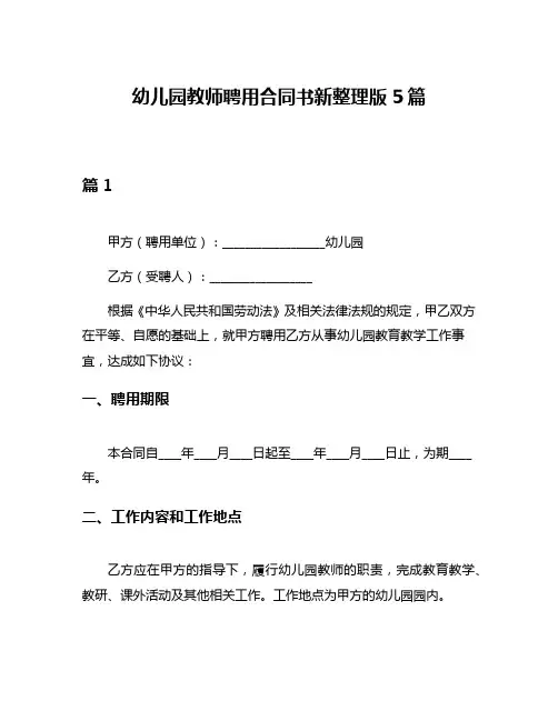 幼儿园教师聘用合同书新整理版5篇