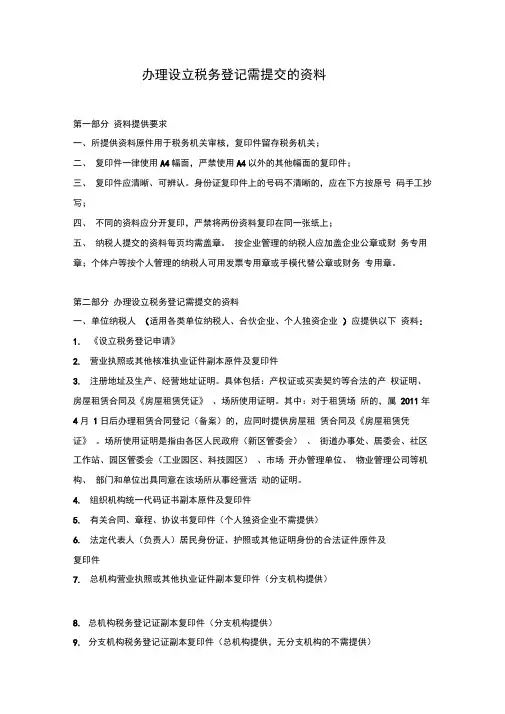 办理设立税务登记需提交的资料