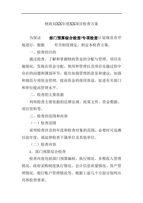 财政局项目检查方案
