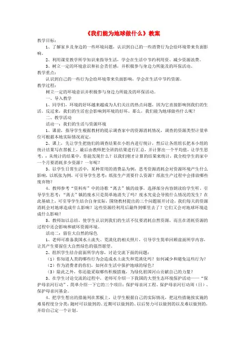 (小学教育)六年级品德与社会下册第二单元人类的家园2我们能为地球做什么教案2新人教版