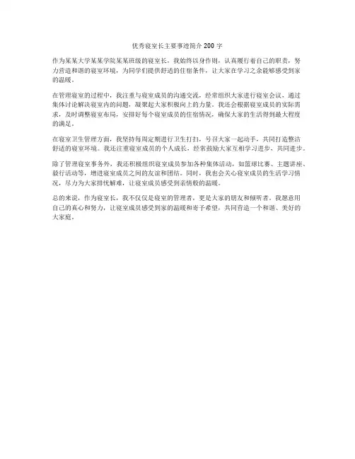 优秀寝室长主要事迹简介200字