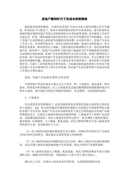 房地产微利时代下的成本控制策略