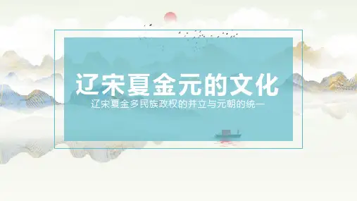 第12课 辽宋夏金元的文化 (3)