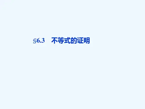 高考数学总复习第6章6.3不等式的证明精品课件大纲人教版