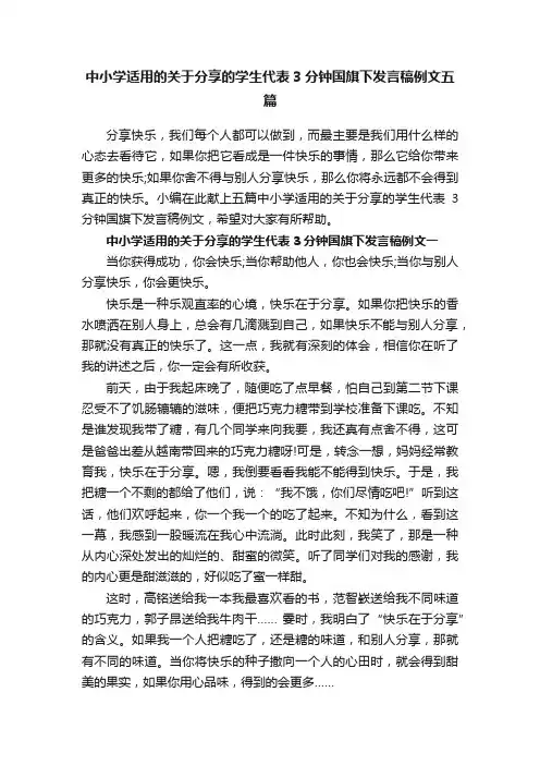 中小学适用的关于分享的学生代表3分钟国旗下发言稿例文五篇