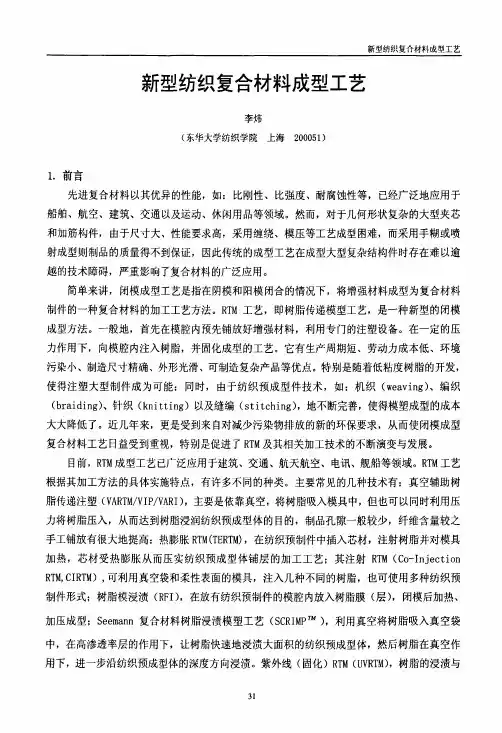 新型纺织复合材料成型工艺(1)